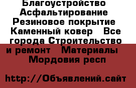 Благоустройство. Асфальтирование. Резиновое покрытие. Каменный ковер - Все города Строительство и ремонт » Материалы   . Мордовия респ.